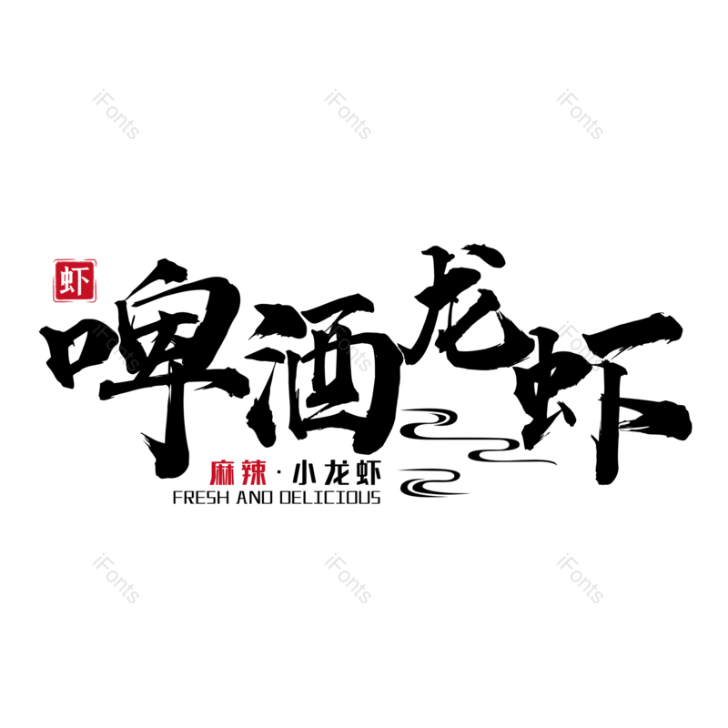 中国风图片,餐饮元素,美食PNG,啤酒免抠素材